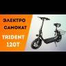 Электросамокат iconBIT Kick Scooter Trident 120 T (Черный) видеообзор